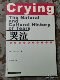 哭泣(眼泪的自然史和文化史)：The Natural and Cultural History of Tears