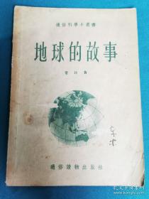 【50年代】通俗科学小丛书《地球的故事》一版一印