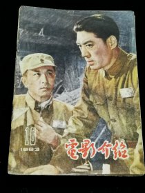 电影介绍（北京）1963年10