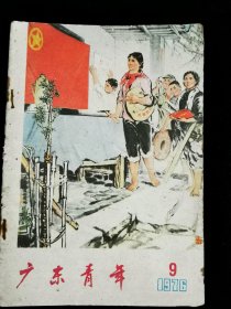 广东青年1976年9