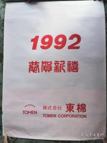 【老挂历】1992年日本东棉公司世界名胜月历，7页全