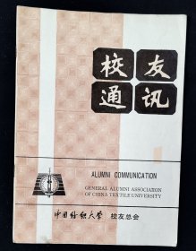 创刊号《校友通讯》