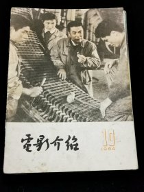 电影介绍（北京）1964年10