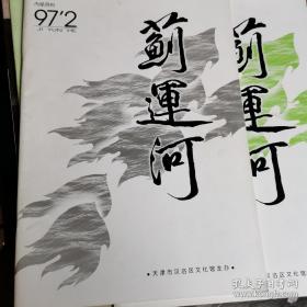 《蓟运河》文学季刊1997年第2期