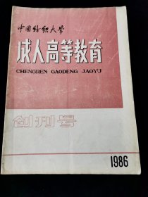创刊号《成人高等教育》