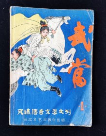 创刊号《武当》风流传奇文学大刊