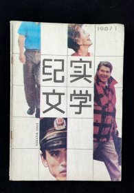 创刊号《纪实文学》