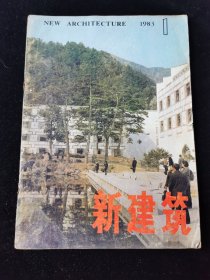 创刊号《新建筑》