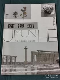 《蓟运河》文学季刊2003年第4期