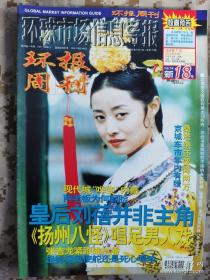 【8开老杂志】《环报周刊》1999年第18期，封面刘蓓 好品如图