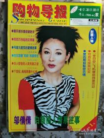 【8开老杂志】1999年《购物导报》周刊第842期，封面邬倩倩 好品如图