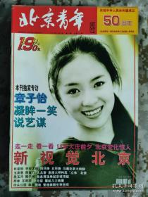 北京青年周刊》1999年第40期总第222期，封面章子怡 好品如图