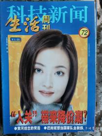 【8开老杂志】《科技新闻·生活周刊》 1999年第72期，总第121期，封面原华 ，好品如图