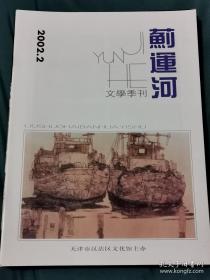 《蓟运河》文学季刊2002年第2期