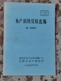 水产科技资料选编 孔网仅见本 详见图片