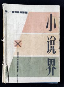 创刊号《小说界》