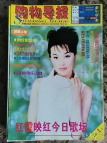 【8开老杂志】1999年《购物导报》周刊第779期，封面红霞 好品如图