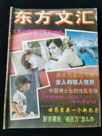 创刊号《东方文汇》