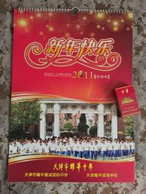 【老挂历】《天津市耀华中学》2011年月历13张全 未用好品