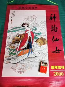 【老挂历】2000年神龙仙女龙年吉祥宣纸工笔仕女双月历 7张全