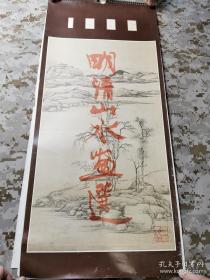 【老挂历-名画】1986年《明清山水画选》月历，13页全