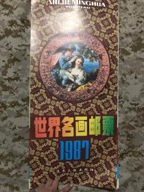 【老挂历-名画】1987年世界名画邮票挂历 13页全