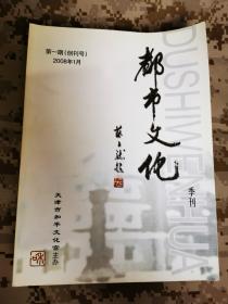 《都市文化》季刊2008年1月 创刊号