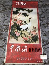 【老挂历-名画】1989年《中南海花鸟画选》月历，全