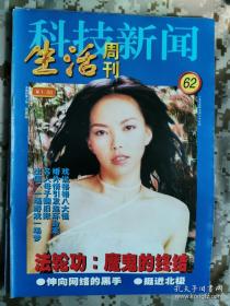 【8开老杂志】《科技新闻·生活周刊》 1999年第62期，总第111期，封面张惠妹 ，好品如图