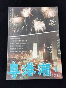 创刊号《粤港潮》