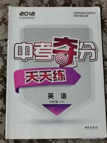 【英語】中考奪分天天練 英語 外研版