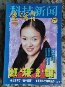 【8开老杂志】《科技新闻·生活周刊》 1999年第75期，总第124期，封面章子怡 ，好品如图