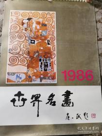【老挂历-名画】1986年《世界名画》月历，13页全