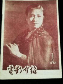 电影介绍（北京）1963年1