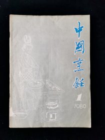 创刊号《中国烹饪》