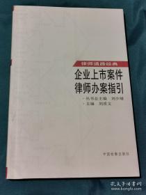 【律師通路經(jīng)典】企業(yè)上市案件律師辦案指引