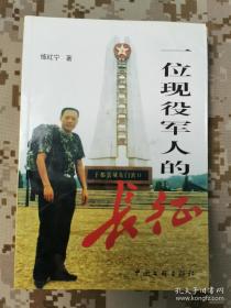 一位現(xiàn)役軍人的長(zhǎng)征
