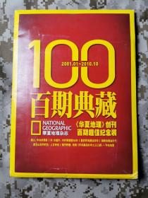 华夏地理2010年10月 总第100期纪念刊 有地图