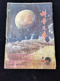 创刊号《科学之春》