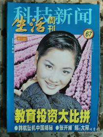 【8开老杂志】《科技新闻·生活周刊》 1999年第67期，总第116期，封面瞿颖 ，好品如图