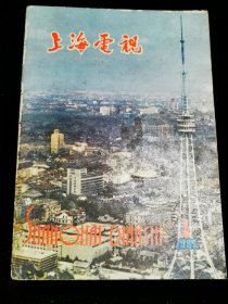 上海电视 创刊号 1982年第1期