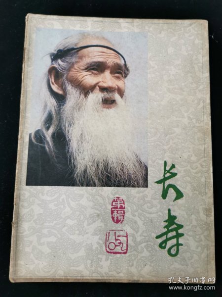 创刊号《长寿》