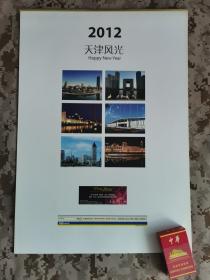 【老挂历】2012年天津风光摄影双月历 7页全