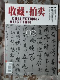 《收藏 拍卖》2004年4月号