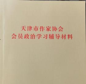 天津市作家协会会员政治学习辅导材料