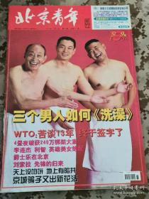《北京青年周刊》1999年第47期总第229期，封面朱旭濮存昕姜武 好品如图