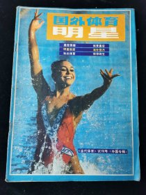 创刊号《国外体育明星》