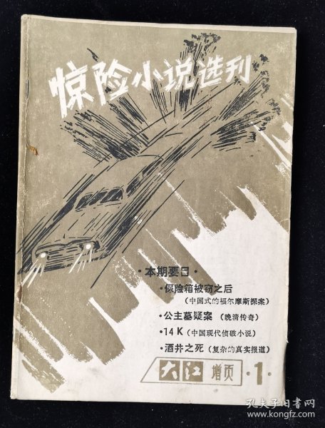 创刊号《惊险小说选刊》