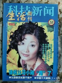 【8开老杂志】《科技新闻·生活周刊》 1999年第58期，总第107期，封面徐帆 ，好品如图