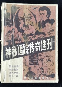 创刊号《神秘追踪传奇选刊》